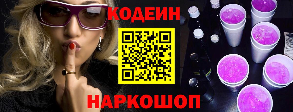 Codein Purple Drank  Вход с VPN  Codein напиток Lean (лин)  Азов 